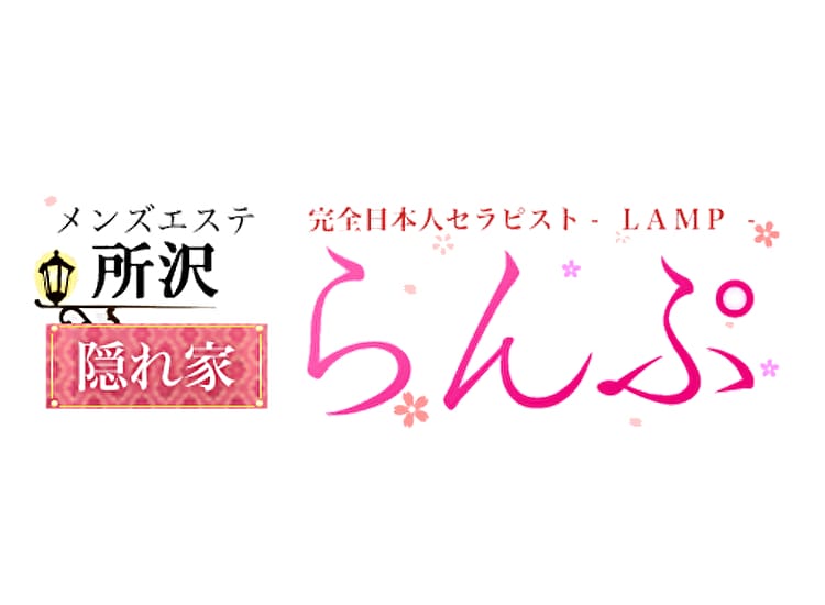 らんぷグループ所沢店