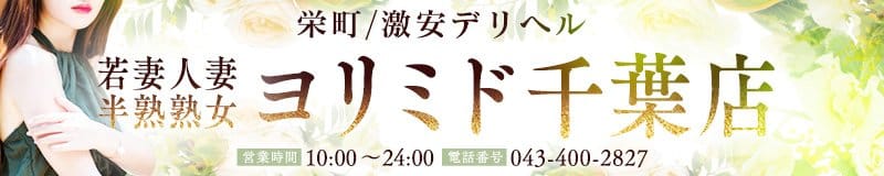 市原の風俗デリヘルはヨリミドで決まり - 市原
