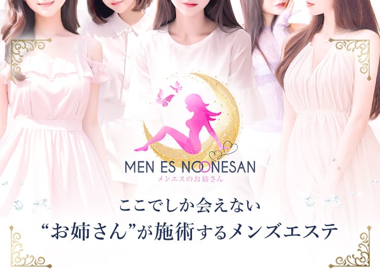 メンエスのお姉さん