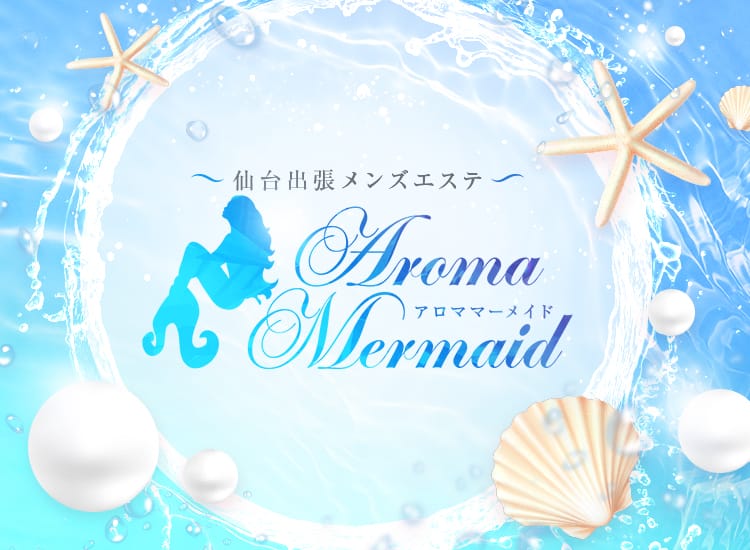 仙台出張メンズエステ AromaMermaid