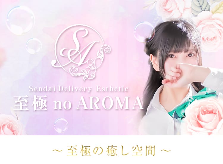 至極no AROMA