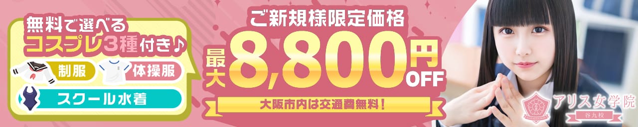 アリス女学院 大阪・谷九校 - 難波
