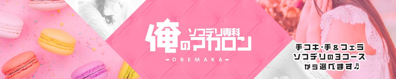 ソフデリ専科 俺のマカロン~OREMAKA~ - 金沢