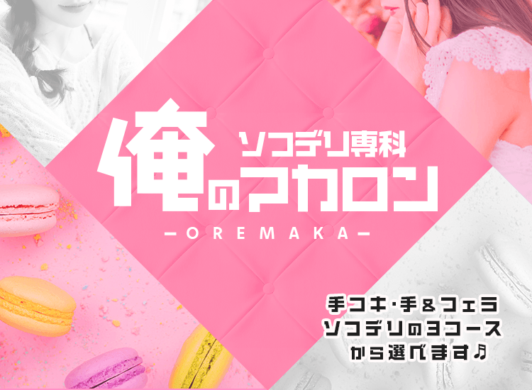 ソフデリ専科 俺のマカロン～OREMAKA～ - 金沢