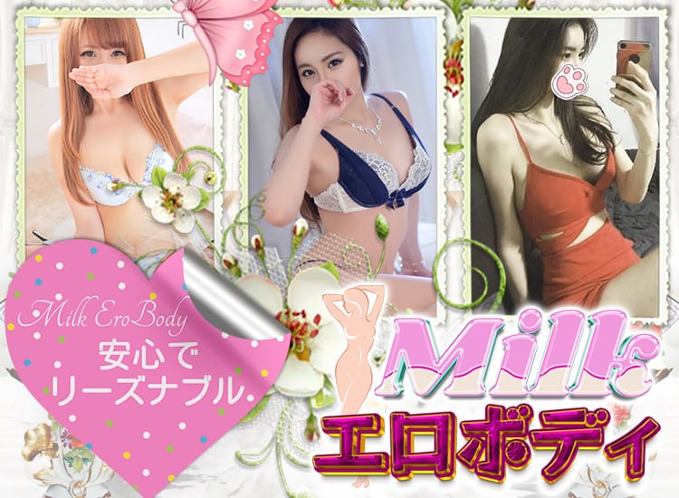 MILKエロボディ - 青森市近郊・弘前