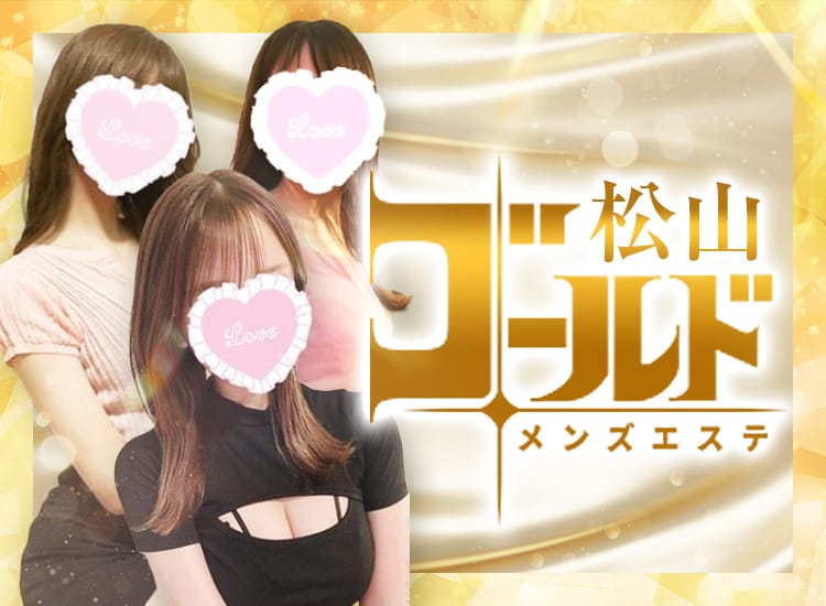 松山ゴールド