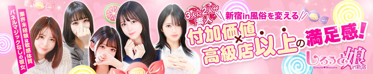 しろうと娘in新宿 - 新宿・歌舞伎町