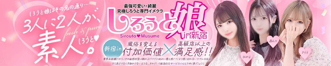 しろうと娘in新宿 - 新宿・歌舞伎町