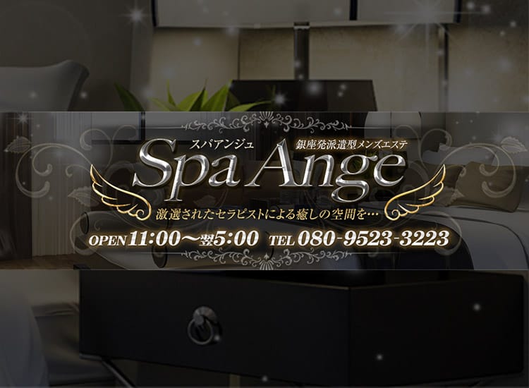 Spa Ange 銀座～アンジュ - 銀座