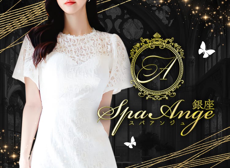 Spa Ange 銀座～アンジュ
