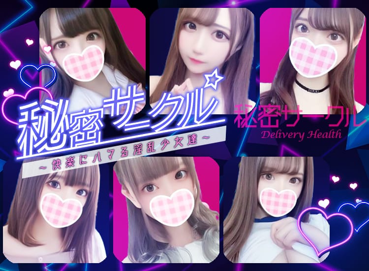 秘密サークル～快楽にハマる淫乱少女達～ - 浜松