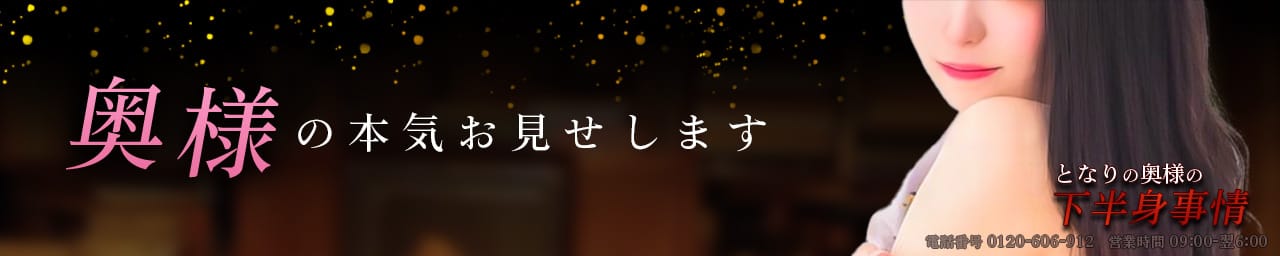 となりの奥様の下半身事情！