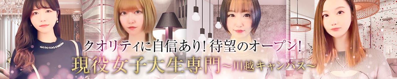 現役女子大生専門~川越キャンパス~ - 川越