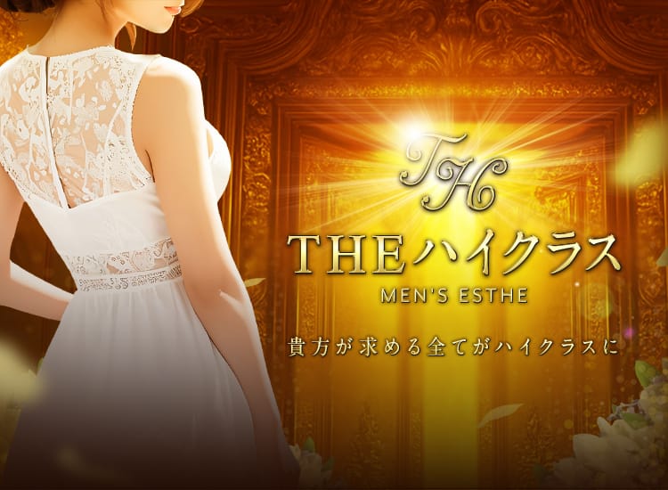THE ハイクラス