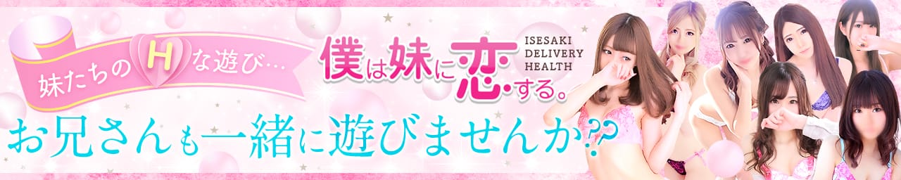 僕は妹に恋する。 - 伊勢崎