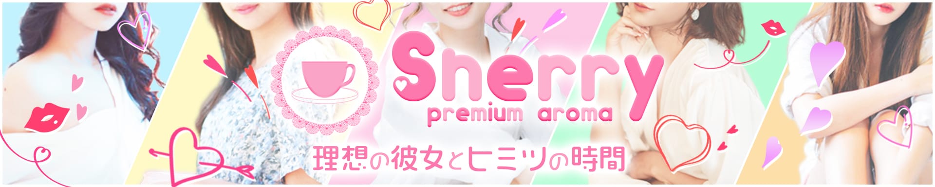 シェリー【premium aroma】