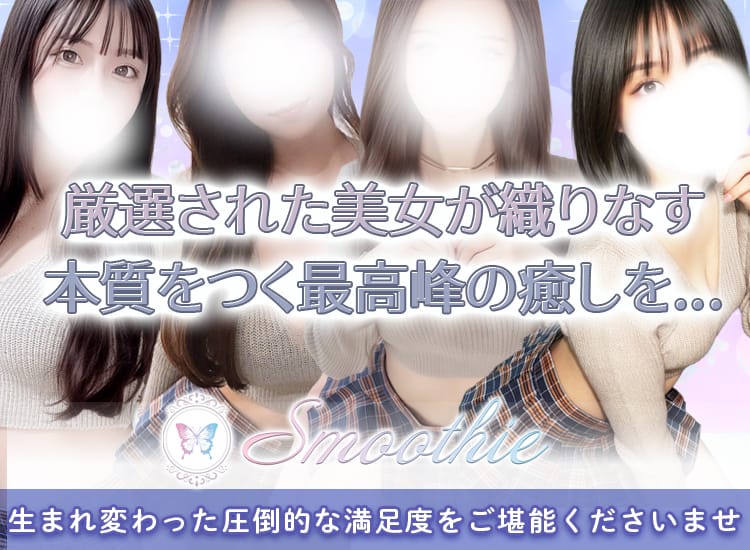 Smoothie（スムージー）