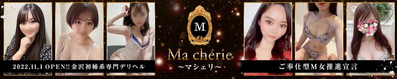 Ma chérie～マシェリ～ - 金沢