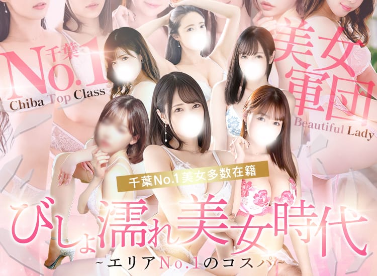 びしょ濡れおま〇こOL倶楽部 - 千葉市内・栄町