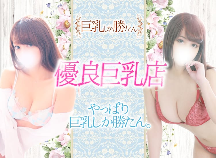 巨乳しか勝たん！ - 日暮里・西日暮里