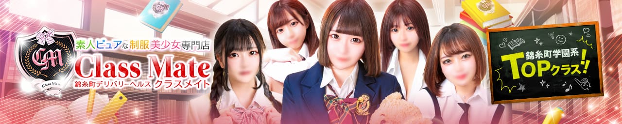 美少女制服学園CLASS MATE(クラスメイト)上野店 - 上野・浅草