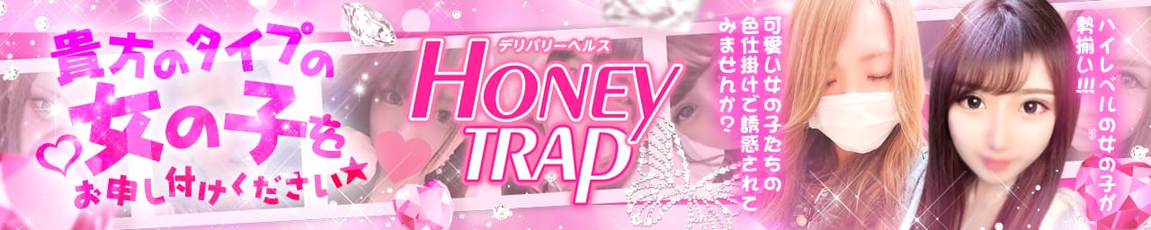 Honey trap - 高崎