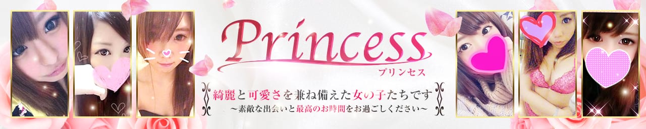 Princess - 高崎