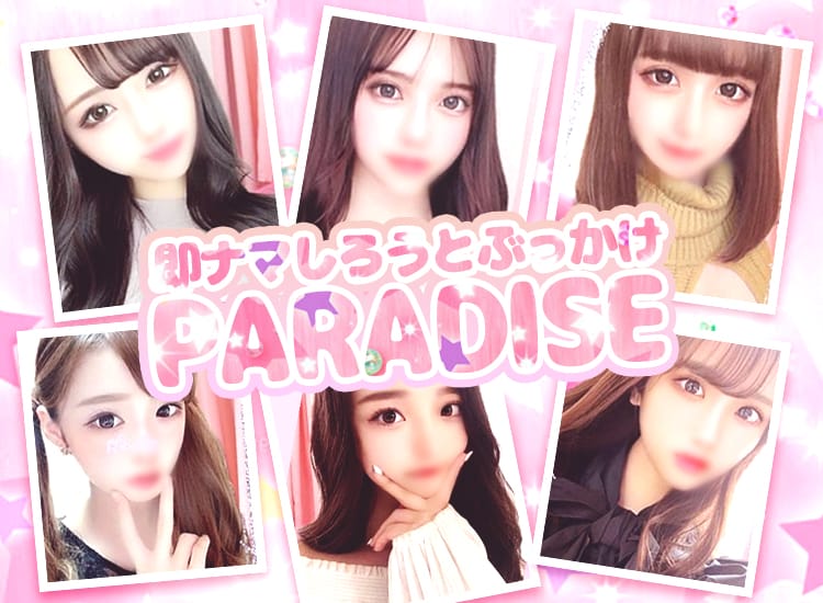 即ナマしろうとぶっかけPARADISE - 高崎
