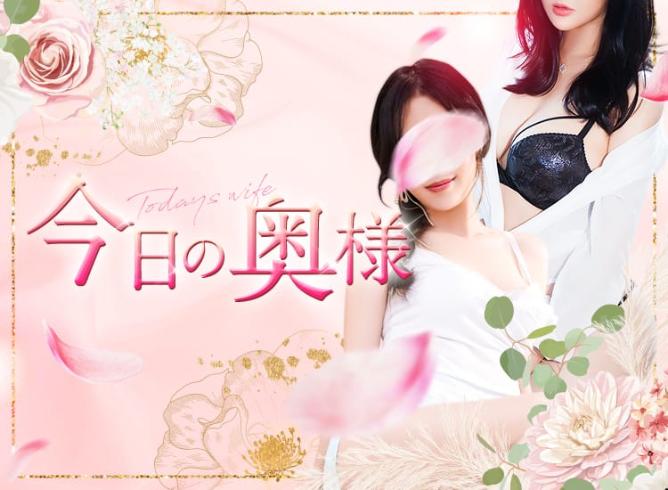 今日の奥様 ～Today wife～ - 市川
