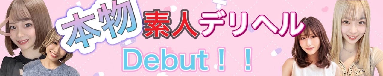 本物素人デリヘル Debut!