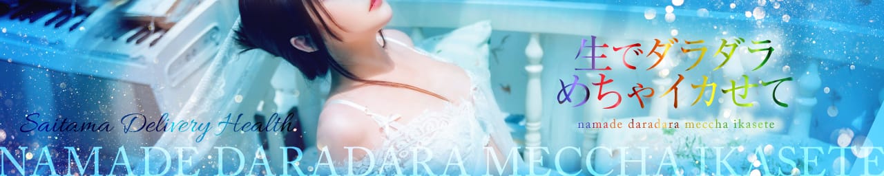 生でダラダラめちゃイカせて