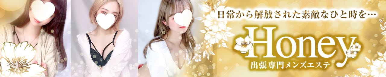 出張専門メンズエステ Honey