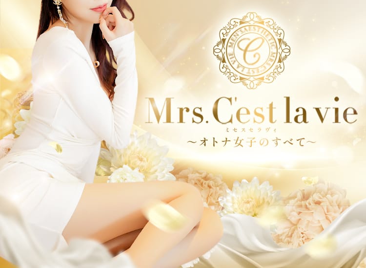 Mrs.C'est la vie（ミセスセラヴィ) - 堺
