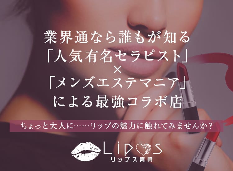 LIP♡S高崎店 - 高崎