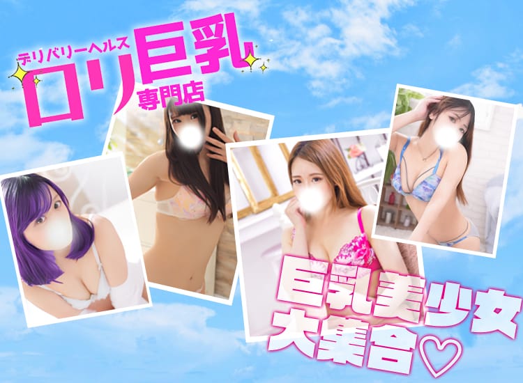 ロリ巨乳専門店☆ - 横浜