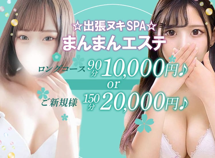 出張ヌキSPA☆まんまんエステ - 大宮