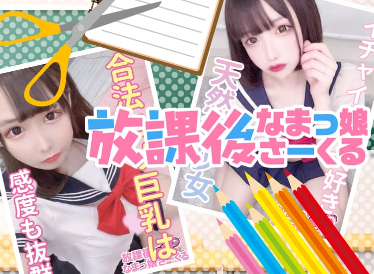 放課後なまっ娘さーくる - 大宮
