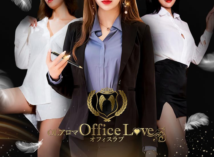 OLアロマ Office Love-オフィスラブ- - 福岡市・博多