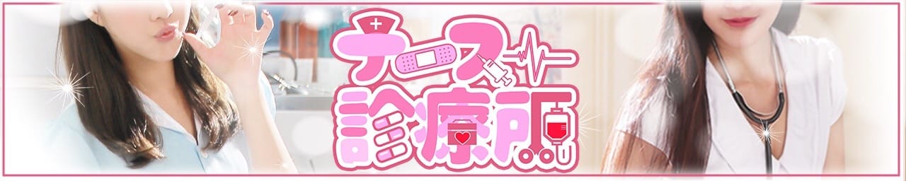 ナース診療所 - 中洲・天神