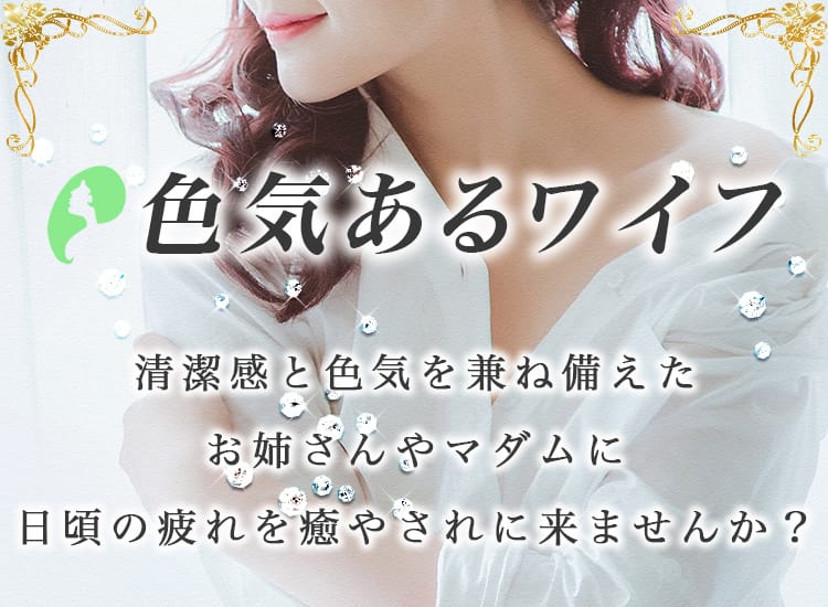 色気あるワイフ