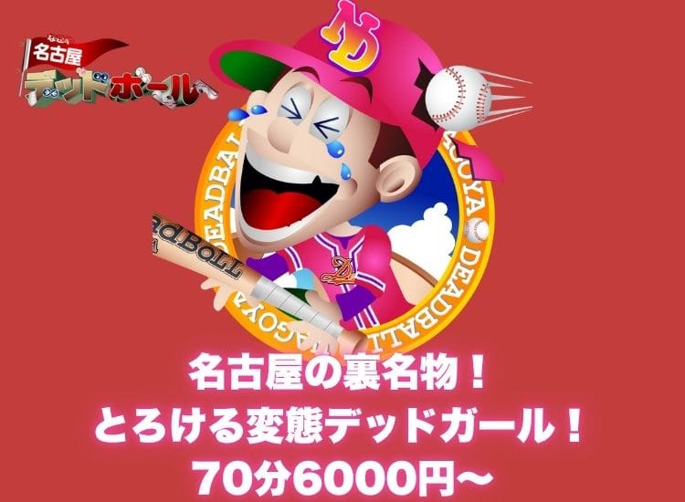 名古屋デッドボール