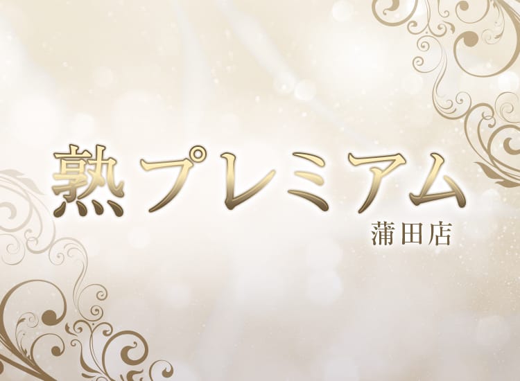 熟プレミアム 蒲田店