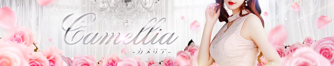 Camellia-カメリア-