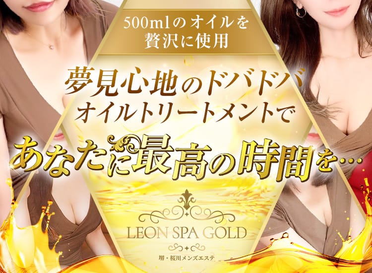 LEON SPA GOLD（レオンスパゴールド）