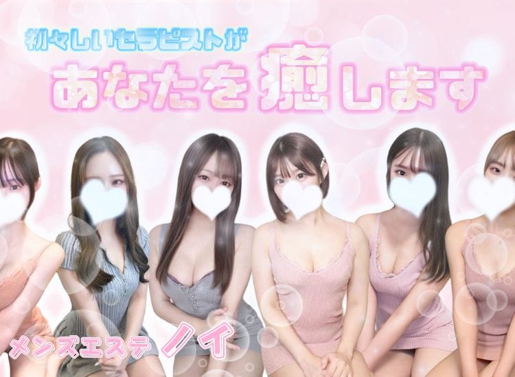 新横浜メンズエステ ノイ