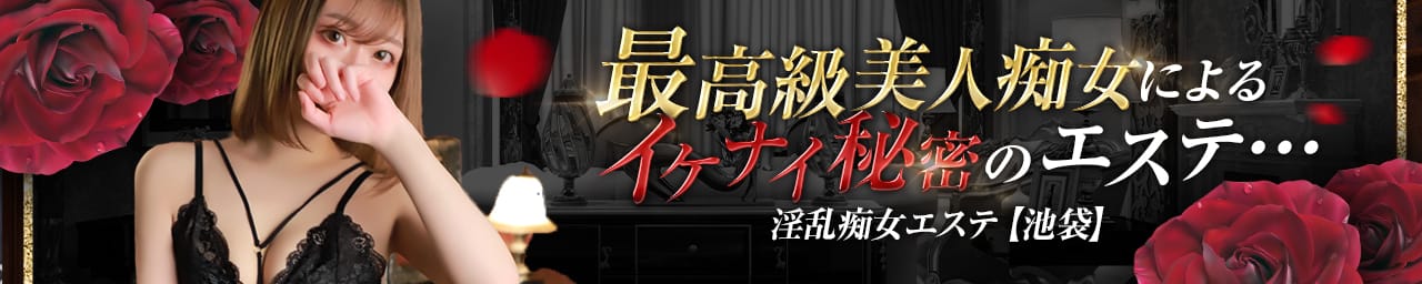 淫乱痴女エステ - 池袋