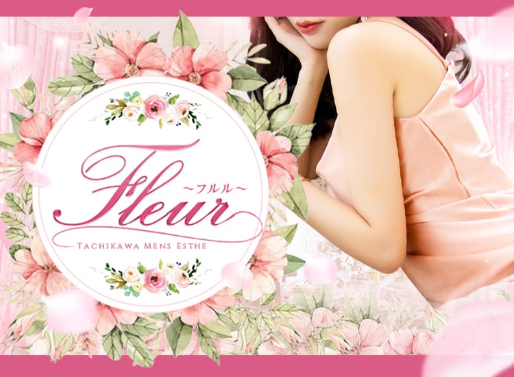 立川メンズエステ Fleur～フルル～ - 立川