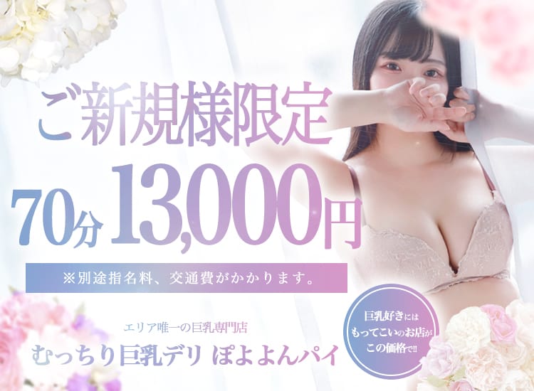 むっちり巨乳デリ ぽよよんパイ