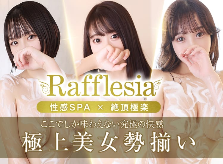 性感エステ~Rafflesia~