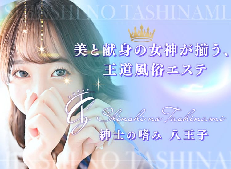 紳士の嗜み 八王子 - 八王子